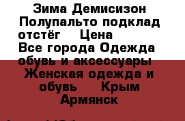 Зима-Демисизон Полупальто подклад отстёг. › Цена ­ 1 500 - Все города Одежда, обувь и аксессуары » Женская одежда и обувь   . Крым,Армянск